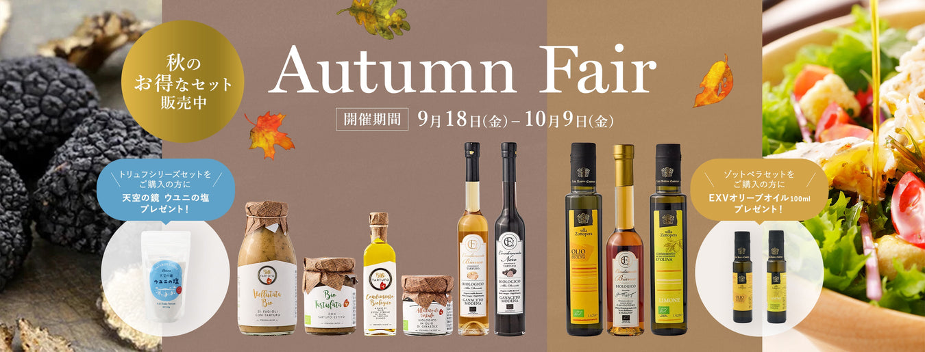 <Autumn Fair> 秋のお得なセット商品