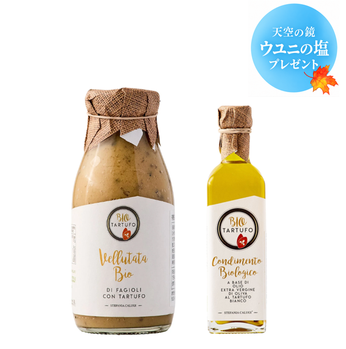 <Autumn Fair>トリュフ香る イタリアの食卓セット(有機白トリュフオイル・インテンソ、有機白インゲン豆とトリュフのベルタータ(イタリア式の滑らかなスープ))