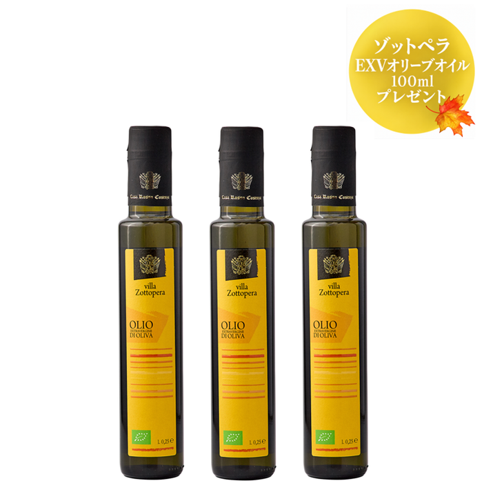 <Autumn Fair>ゾットペラ EXVオリーブオイル250ml 3本セット