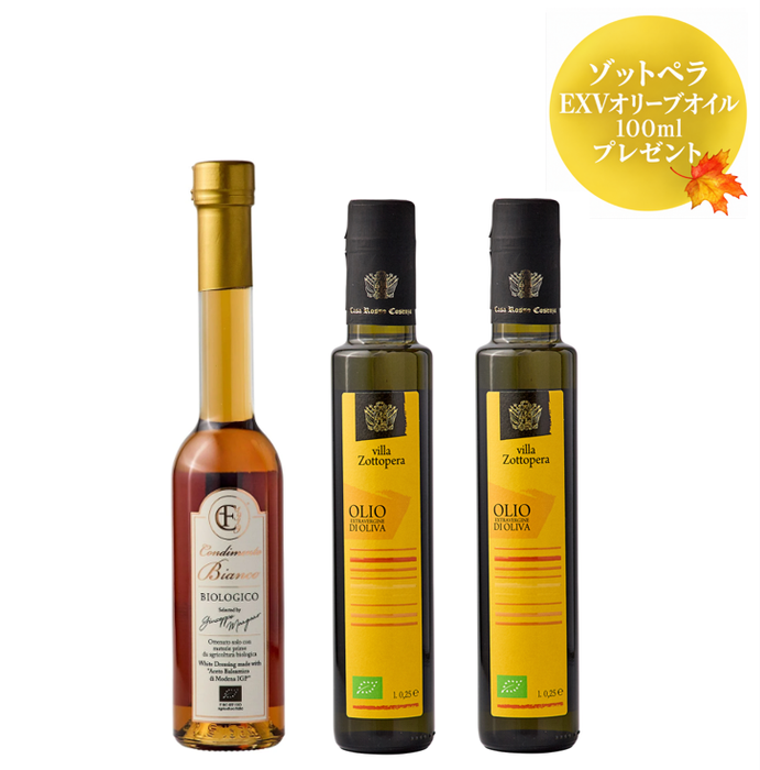 <Autumn Fair>ホワイトコンディメント・ビオ1本、ゾットペラ EXVオリーブオイル250ml 2本セット