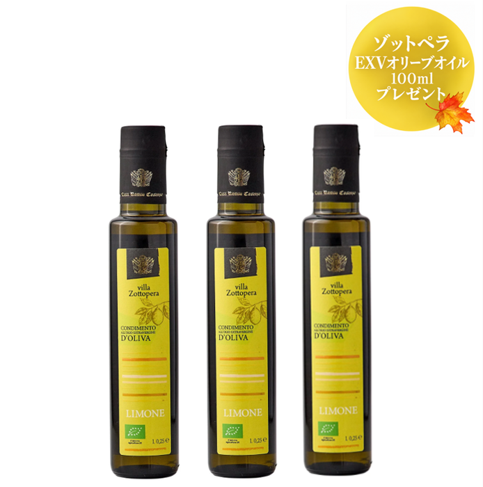 <Autumn Fair>ゾットペラ EXVオリーブオイル<レモンフレーバー>250ml 3本セット