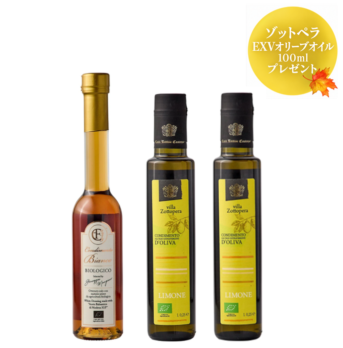 <Autumn Fair>ホワイトコンディメント・ビオ1本、ゾットペラ EXVオリーブオイル<レモンフレーバー>250ml 2本セット