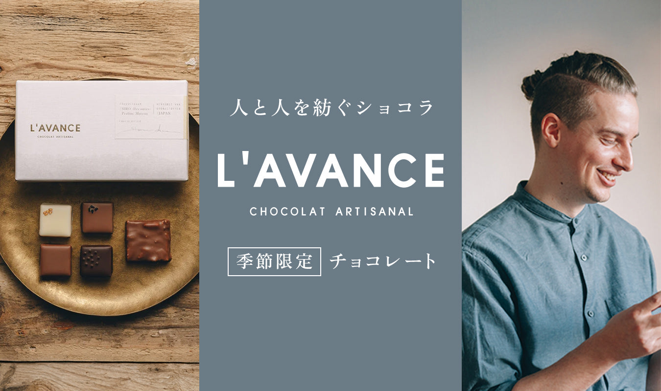 L’AVANCE　季節限定チョコレート