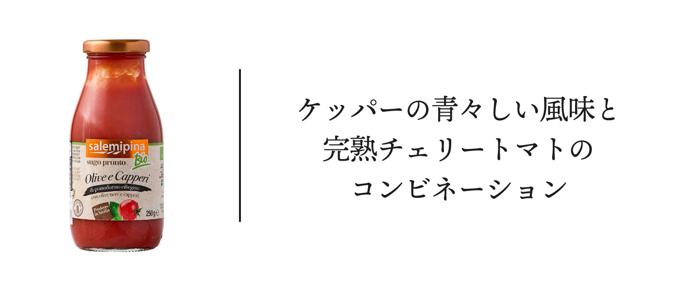 シチリア産有機チェリートマトソース ＜オリーブ・ケッパー
